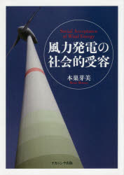 本巣芽美／著本詳しい納期他、ご注文時はご利用案内・返品のページをご確認ください出版社名ナカニシヤ出版出版年月2016年02月サイズ279P 22cmISBNコード9784779510359社会 社会学 社会学一般風力発電の社会的受容フウリヨク ハツデン ノ シヤカイテキ ジユヨウ※ページ内の情報は告知なく変更になることがあります。あらかじめご了承ください登録日2016/03/21