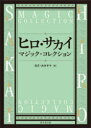 カズ・カタヤマ／著本詳しい納期他、ご注文時はご利用案内・返品のページをご確認ください出版社名東京堂出版出版年月2020年09月サイズ219P 27cmISBNコード9784490210361趣味 ゲーム・トランプ 手品ヒロ・サカイマジック・コレクションヒロ サカイ マジツク コレクシヨン困難な時代を乗り越えるすべてのマジック愛好家の為に至極のアイディアをコンプリート!カード・マジック編（技法：ダック・チェンジ｜ダック・チェンジの使用例 ほか）｜コイン・マジック編（コインズ・アクロス｜まばたきコイン・アセンブリー ほか）｜紙幣マジック編（アンダー・ルート｜ミッドナイト・シカゴ ほか）｜サロン・マジック編（コンプリート・ドライ・カップ｜バルーン・バンク・ナイト ほか）｜ボーナス・マジック編（ノックアウト・レジ袋｜リンキング・バッテリー ほか）※ページ内の情報は告知なく変更になることがあります。あらかじめご了承ください登録日2020/09/11