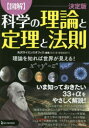 〈図解〉科学の理論と定理と法則 理論を知れば世界が見える!