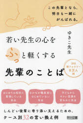 若い先生の心をふっと軽くする先輩のことば