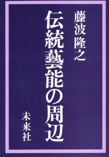 伝統芸能の周辺