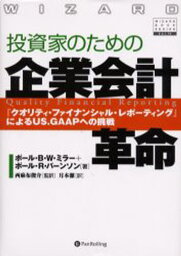 投資家のための企業会計革命 『クオリティ・ファイナンシャル・レポーティング』によるUS.GAAPへの挑戦