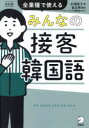 みんなの接客韓国語 全業種で使える
