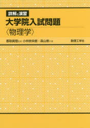 詳解と演習大学院入試問題〈物理学〉