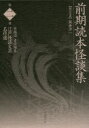 木越治／責任編集本詳しい納期他、ご注文時はご利用案内・返品のページをご確認ください出版社名国書刊行会出版年月2017年07月サイズ390P 20cmISBNコード9784336060365文芸 古典 近世江戸怪談文芸名作選 第2巻エド カイダン ブンゲイ メイサクセン 2 2 ゼンキ ヨミホン カイダンシユウ※ページ内の情報は告知なく変更になることがあります。あらかじめご了承ください登録日2018/06/28