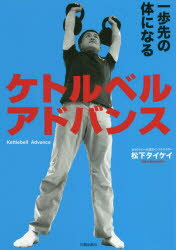 松下タイケイ／著本詳しい納期他、ご注文時はご利用案内・返品のページをご確認ください出版社名日貿出版社出版年月2021年02月サイズ303P 21cmISBNコード9784817060365趣味 トレーニング トレーニングケトルベルアドバンス 一歩先の体になるケトルベル アドバンス イツポ サキ ノ カラダ ニ ナルケトルベルトレーニングの金字塔『ケトルベルマニュアル』に待望のアドバイス編が登場!さらに深いテクニックと強い身体の作り方を紹介。QR動画で、「マニュアル」を超えた、自分だけのスキルとトレーニング方法を身につける!1 より高みへと進むための指針（なぜケトルベルなのか?｜健全に強くなるための指針 ほか）｜2 スイングver2.0（スイング・リブート!｜2段式スイング ほか）｜3 ミリタリープレスver2.0（安定したミリタリープレスへ｜ミリタリープレスの「グルーヴ」 ほか）｜4 強く健全な身体作りのために（ボトムアップ・シリーズ｜パーシャル・ゲットアップ ほか）｜5 トレーニングメニュー（健全なトレーニングのために｜持久力トレーニングのメニュー ほか）※ページ内の情報は告知なく変更になることがあります。あらかじめご了承ください登録日2021/02/27