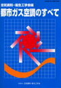 都市ガス空調のすべて(3)