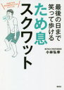 最後の日まで笑って歩けるため息スクワット