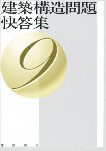 建築構造問題快答集 9