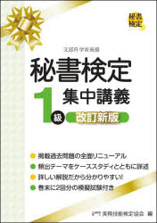 秘書検定1級集中講義