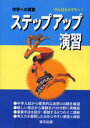 中学への算数ステップアップ演習 がんばる小学生へ