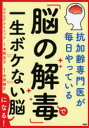 「脳の解毒」で一生ボケない脳になる! 抗加齢専門医が毎日やっている