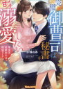 完璧御曹司は秘書をイチャ甘溺愛したい 草食系幼馴染みは絶倫でした!?
