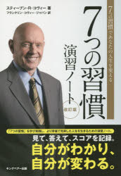 スティーブン・R・コヴィー／著 フランクリン・コヴィー・ジャパン／訳本詳しい納期他、ご注文時はご利用案内・返品のページをご確認ください出版社名キングベアー出版出版年月2015年05月サイズ199P 26cmISBNコード9784863940369ビジネス 自己啓発 自己啓発一般7つの習慣演習ノート 7つの習慣であなたの人生を変えるナナツ ノ シユウカン エンシユウ ノ-ト ナナツ ノ シユウカン デ アナタ ノ ジンセイ オ カエル原タイトル：THE SEVEN HABITS OF HIGHLY EFFECTIVE PEOPLE PERSONAL WORKBOOK※ページ内の情報は告知なく変更になることがあります。あらかじめご了承ください登録日2015/06/01