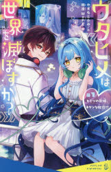 やまもとふみ／作 明澄Mopp／絵ポプラキミノベル や-01-06本詳しい納期他、ご注文時はご利用案内・返品のページをご確認ください出版社名ポプラ社出版年月2026年06月サイズ212P 18cmISBNコード9784591190371児童 児童文庫 ポプラ社ウタヒメは世界を滅ぼすか? ＃1ウタヒメ ワ セカイ オ ホロボスカ 1 1 ポプラ キミ ノベル ヤ-1-6 ヒミツ ノ ウタヒメ キケン ナ ハイシン※ページ内の情報は告知なく変更になることがあります。あらかじめご了承ください登録日2026/06/17