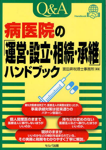 宮田昇税理士事務所／編著本詳しい納期他、ご注文時はご利用案内・返品のページをご確認ください出版社名セルバ出版出版年月2010年12月サイズ239P 21cmISBNコード9784863670372経営 税務 税務会計一般Q＆A病医院の「運営・設立・相続・承継」ハンドブックキユ- アンド エ- ビヨウイイン ノ ウンエイ セツリツ ソウゾク シヨウケイ ハンドブツク※ページ内の情報は告知なく変更になることがあります。あらかじめご了承ください登録日2013/04/07