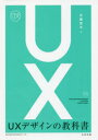UXデザインの教科書