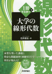 1冊でマスター大学の線形代数