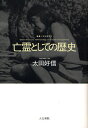 太田好信／著叢書文化研究 6本詳しい納期他、ご注文時はご利用案内・返品のページをご確認ください出版社名人文書院出版年月2008年06月サイズ263P 20cmISBNコード9784409530375人文 文化・民俗 文化人類学亡霊としての歴史 痕跡と驚きから文化人類学を考えるボウレイ ト シテ ノ レキシ コンセキ ト オドロキ カラ ブンカ ジンルイガク オ カンガエル ソウシヨ ブンカ ケンキユウ 6※ページ内の情報は告知なく変更になることがあります。あらかじめご了承ください登録日2013/04/07