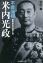 不戦海相米内光政 昭和最高の海軍大将