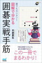 木部夏生／著囲碁人ブックス本詳しい納期他、ご注文時はご利用案内・返品のページをご確認ください出版社名マイナビ出版出版年月2022年06月サイズ223P 19cmISBNコード9784839980375趣味 囲碁・将棋 囲碁誰でもカンタン!図解で分かる囲碁実戦手筋ダレデモ カンタン ズカイ デ ワカル イゴ ジツセン テスジ イゴジン ブツクス棋譜パートのほぼ全ての図面を図解で解説しています。視覚的に磐面を捉え、理解しやすいように工夫しています。収録しているのは頻出形ばかり。実戦で周りの状況に合わせて使えるように「使用上の注意」や「類似系」の変化図も掲載しています。手筋は実戦でこのように働く、という実例を紹介しています。効果を実感することで記憶の定着を促進します。第1章 問題の部（実戦手筋編｜まとめ ビフォーアフター｜石取りの手筋編）｜第2章 棋譜から学ぶ実戦手筋（「ツケで頭を出す」｜「ゲタの形で止める」｜「カケからシボる」｜「アテ返しの手筋」｜「三目の真ん中」 ほか）※ページ内の情報は告知なく変更になることがあります。あらかじめご了承ください登録日2022/06/23