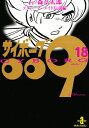 サイボーグ009 18