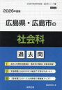’26 広島県・広島市の社会科過去問