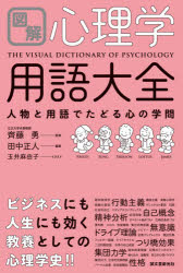 図解心理学用語大全 人物と用語でたどる心の学問