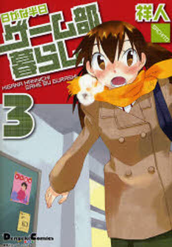 日がな半日ゲーム部暮らし 3