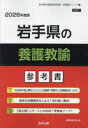 ’26 岩手県の養護教諭参考書