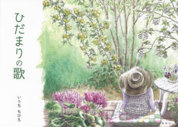 ひだまりの歌 絵日記画集