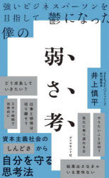 強いビジネスパーソンを目指して鬱になった僕の弱さ考