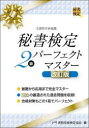 秘書検定2級パーフェクトマスター