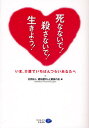 死なないで!殺さないで!生きよう! いま、介護でいちばんつらいあなたへ