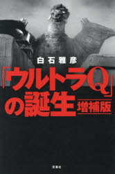 「ウルトラQ」の誕生