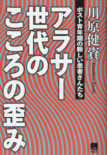 アラサー世代のこころの歪み ポスト青年期の新しい患者さんたち