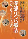 深部(ディープ)リンパ療法コンプリートブック 誰でもリンパがわかる!誰もが効果を出せる!!