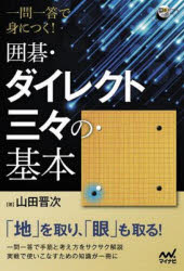 山田晋次／著囲碁人ブックス本詳しい納期他、ご注文時はご利用案内・返品のページをご確認ください出版社名マイナビ出版出版年月2022年06月サイズ222P 19cmISBNコード9784839980382趣味 囲碁・将棋 囲碁一問一答で身につく!囲碁・ダイレクト三々の基本イチモン イツトウ デ ミ ニ ツク イゴ ダイレクト サンサン ノ キホン イゴジン ブツクス地を取り、眼も取る!一問一答で手筋と考え方をサクサク解説。実戦で使いこなすための知識が一冊に。第1章 ハネ｜第2章 ノビ｜第3章 ケイマ※ページ内の情報は告知なく変更になることがあります。あらかじめご了承ください登録日2022/06/11