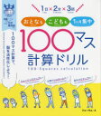 1日×2分×3回おとなもこどもも1ケ月集中100マス計算ドリル 100マス計算で 脳を活性化しよう 8歳から世界最高齢まで