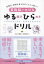 算数脳がのびるゆる解きひらめきドリル 計算力・図形を見る力がぐんぐん育つ!