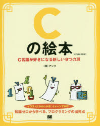 アンク／著本詳しい納期他、ご注文時はご利用案内・返品のページをご確認ください出版社名翔泳社出版年月2016年12月サイズ195P 23cmISBNコード9784798150383コンピュータ プログラミング CCの絵本 C言語が好きになる新しい9つの扉 イラストだからわかる!イメージできる!シ- ノ エホン C／ノ／エホン シ-ゲンゴ ガ スキ ニ ナル アタラシイ ココノツ ノ トビラ Cゲンゴ／ガ／スキ／ニ／ナル／アタラシイ／9ツ／ノ／トビラ イラスト ダカラ ワカル イメ-ジ デキル※ページ内の情報は告知なく変更になることがあります。あらかじめご了承ください登録日2016/12/16