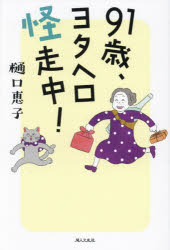 91歳、ヨタヘロ怪走中!