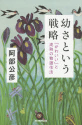 幼さという戦略 「かわいい」と成熟の物語作法