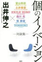 個のイノベーション 対談集(3)