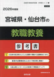 ’26 宮城県・仙台市の教職教養参考書