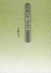 天蚕（やままゆ）の意 句集