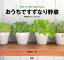 おうちですずなり野菜 一年中、すぐ育てて食べられる!