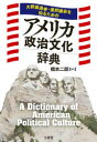 大統領選挙 連邦議会を知るためのアメリカ政治文化辞典