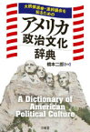 大統領選挙・連邦議会を知るためのアメリカ政治文化辞典