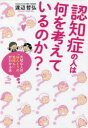 渡辺哲弘／著介護Library本詳しい納期他、ご注文時はご利用案内・返品のページをご確認ください出版社名講談社出版年月2021年11月サイズ222P 19cmISBNコード9784065260388生活 家庭医学 老人性痴呆認知症の人は何を考えているのか? 大切な人の「ほんとうの気持ち」がわかる本ニンチシヨウ ノ ヒト ワ ナニ オ カンガエテ イル ノカ タイセツ ナ ヒト ノ ホントウ ノ キモチ ガ ワカル ホン カイゴ ライブラリ- カイゴ／LIBRARYアメリカ、中国にも招かれた人気講師による目からウロコの認知症論。第1章 その人の「気持ち」を想像してみよう（認知症の人は「焦り」「不安」を感じやすい｜認知症の人は不安だから取り繕う ほか）｜第2章 認知症という「病気」の視点から見てみよう（認知症のいちばんの特徴は「記憶障害」｜生きていくためには記憶が欠かせない ほか）｜第3章 人の「気持ち」の視点から見てみよう（「不可解な行動」をするおばあさん｜認知症の人を「厄介者」にしてはいけない ほか）｜第4章 安心してもらえるケア「4つのアプローチ」（生理的欲求が満たされているか確認する｜上手に声かけをする ほか）｜第5章 認知症の人が安心するケア「事例集」（入浴してくれない（入浴拒否）｜出ていきたがる（一人歩き） ほか）※ページ内の情報は告知なく変更になることがあります。あらかじめご了承ください登録日2021/11/17